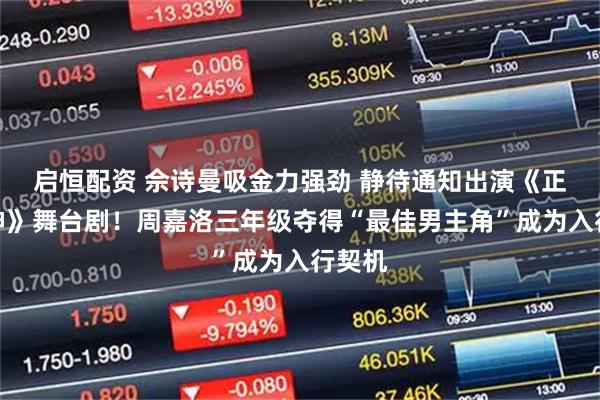 启恒配资 佘诗曼吸金力强劲 静待通知出演《正义女神》舞台剧！周嘉洛三年级夺得“最佳男主角”成为入行契机